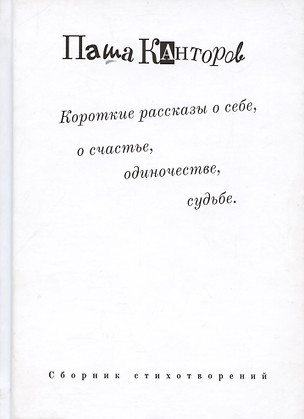 Короткие рассказы о себе, о счастье, одиночестве, судьбе. Сборник стихотворений — 312473 — 1