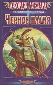 Черное пламя