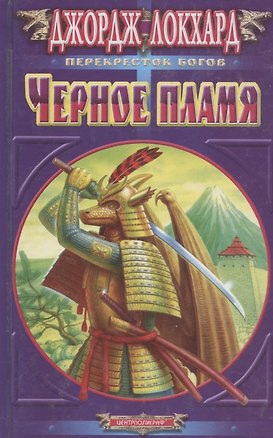 Черное пламя 1400527