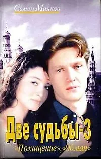 Книга Две судьбы. Кн.3. Похищение. Обман. (Семен Малков)
