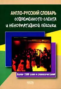 Англо-русский словарь современного сленга и ненормативной лексики: Более 1500 слов и словосочетаний — 2148312 — 1