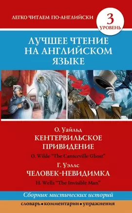 Анг.ЛучшееЧтение(уровень3)Кентервильское привидение. Человек-невидимка — 2447214 — 1