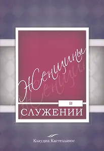 Женщины в служении