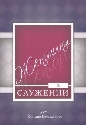 Женщины в служении — 2581032 — 1