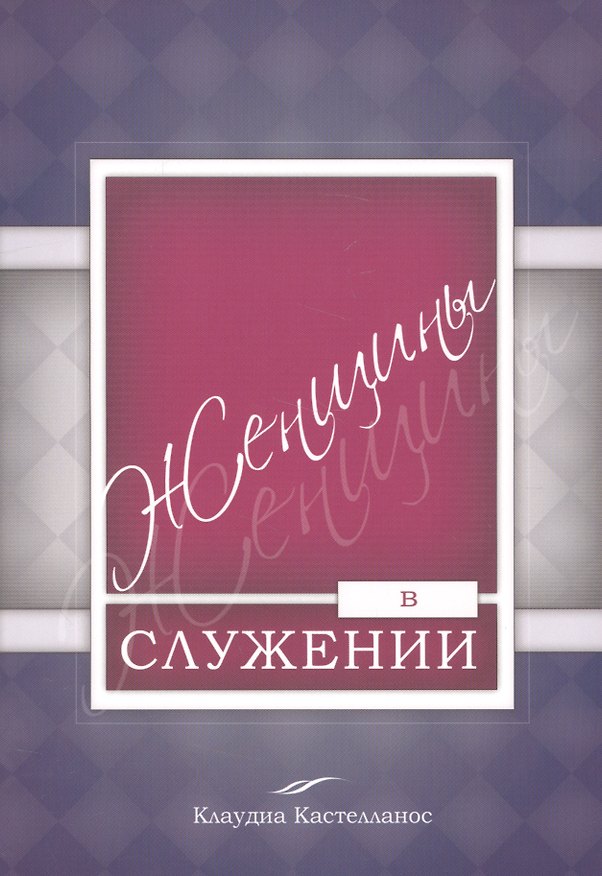 Книга Женщины в служении () — 1