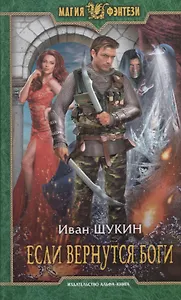 Если вернутся боги (МФ) Щукин