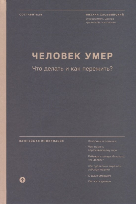 

Человек умер. Что делать и как пережить