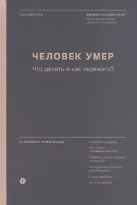 Человек умер. Что делать и как пережить?