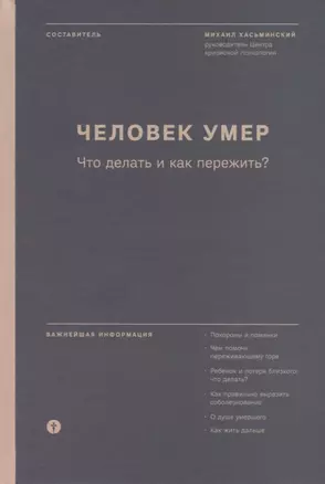 Человек умер. Что делать и как пережить? — 2661592 — 1