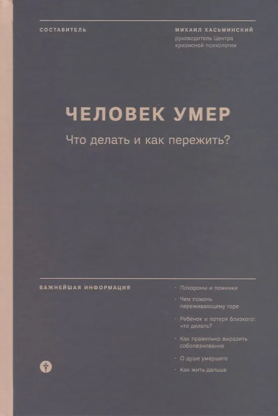 Книга Человек умер. Что делать и как пережить? (Михаил Хасьминский) — 1