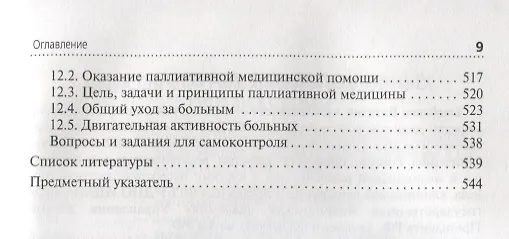 Книга Медико-социальная реабилитация пациентов с различной патологией. Учебное пособие. В 2 частях. Часть II () — 8
