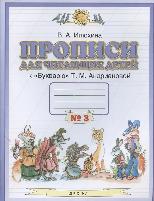 Книга Прописи для читающих детей к "Букварю" Т.М. Андриановой. 1 класс. В четырех тетрадях. Тетрадь № 3 (Вера Илюхина) — 2