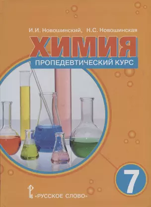 Химия 7 класс. Пропедевтический курс. Учебное пособие — 2861966 — 1