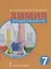 Химия 7 класс. Пропедевтический курс. Учебное пособие — 2861966 — 1