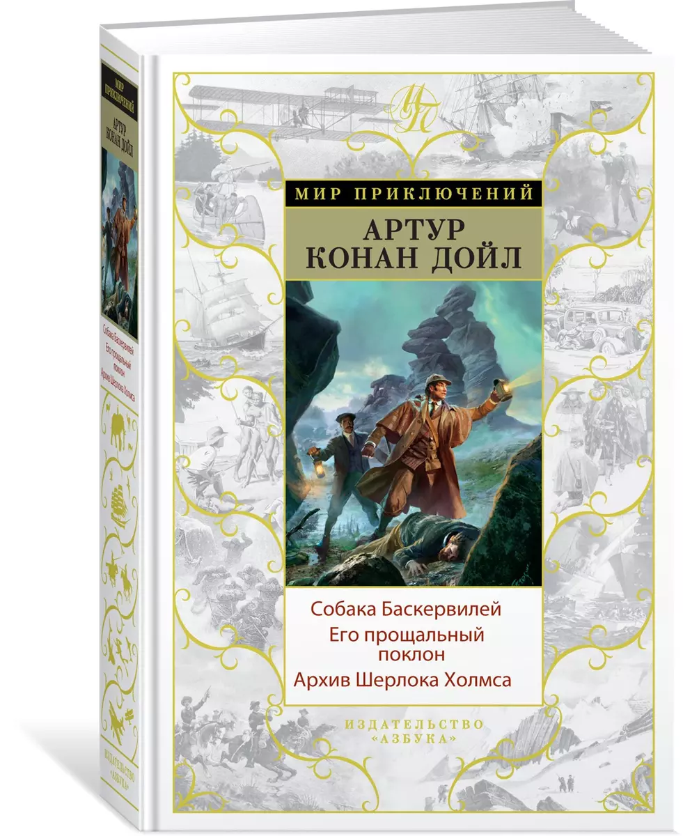 Собака Баскервилей. Его прощальный поклон. Архив Шерлока Холмса (Артур  Дойл) - купить книгу с доставкой в интернет-магазине «Читай-город». ISBN:  978-5-389-15101-7