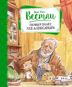 Первый полёт Уле-Александра