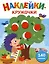 Ясельки. Наклейки-кружочки. Ежик и яблоки. Выпуск 5 (140 наклеек) — 3053087 — 1