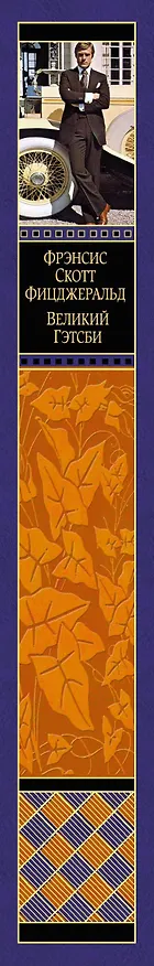 Книга Великий Гэтсби (Френсис Скотт Фицджеральд) — 3