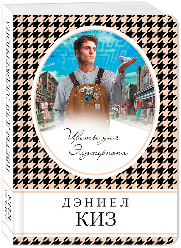 Книга Цветы для Элджернона (Дэниел Киз) — 4