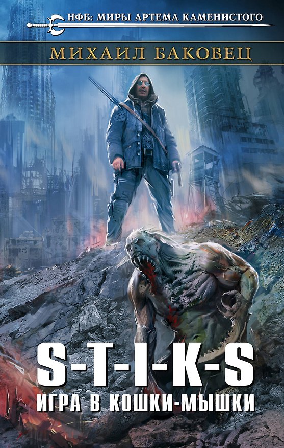 Книга S-T-I-K-S. Игра в кошки-мышки (Михаил Баковец) — 1
