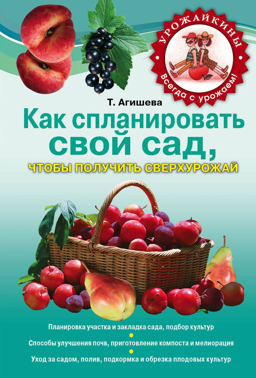 

Как спланировать свой сад, чтобы получить сверхурожай