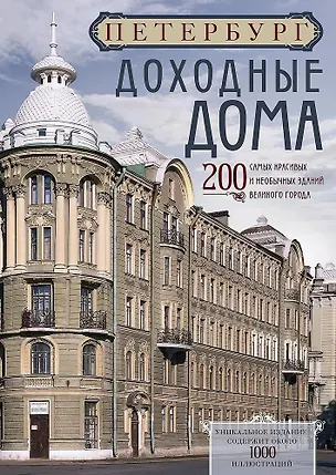 Книга Петербург. Доходные дома. 200 самых красивых и необычных зданий великого города ()