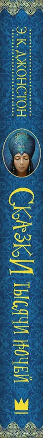 Книга Сказки тысячи ночей: роман (Эмили Кейт Джонстон) — 3