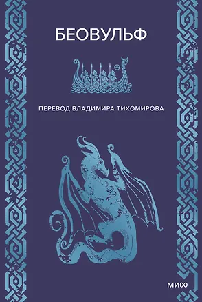 Книга Беовульф ()