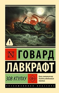 Зов Ктулху