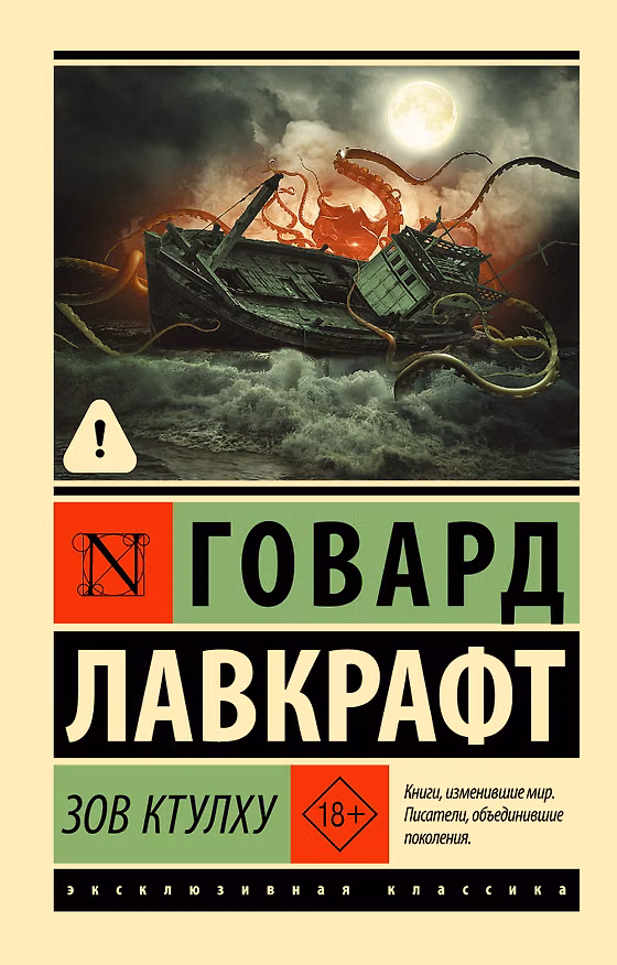 Книга Зов Ктулху (Говард Филлипс Лавкрафт) — 1
