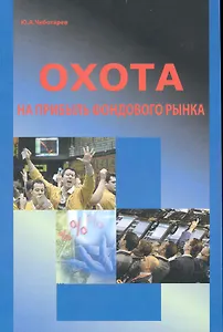 Охота на прибыль фондового рынка.