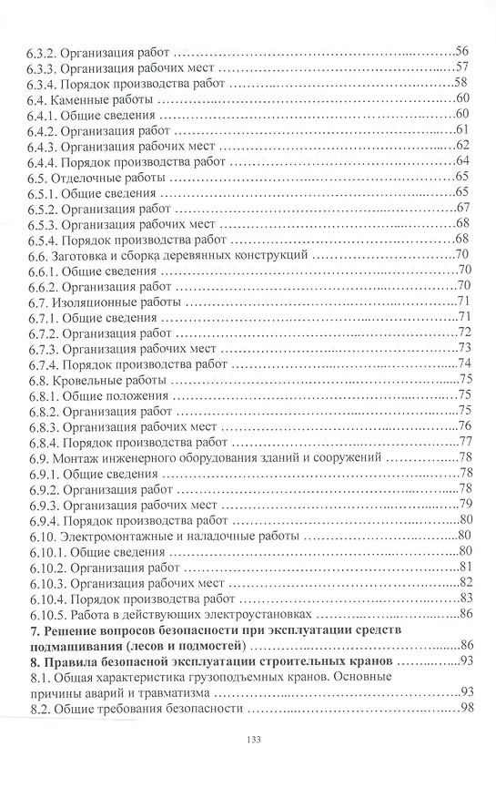 Книга Безопасность труда в строительстве.Уч.пос. (Анатолий Агошков) — 3