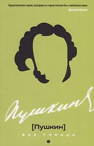 Пушкин без глянца.