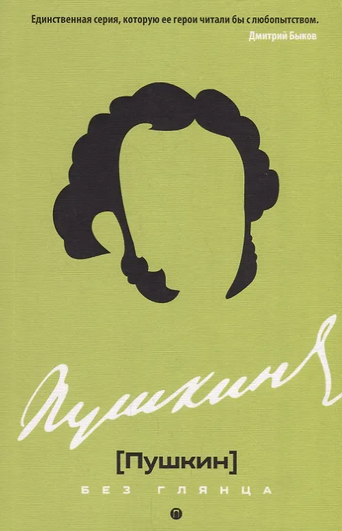 Книга Пушкин без глянца. () — 1
