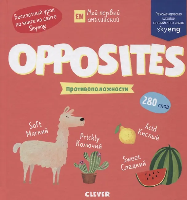 Книга Opposites. Противоположности () — 1
