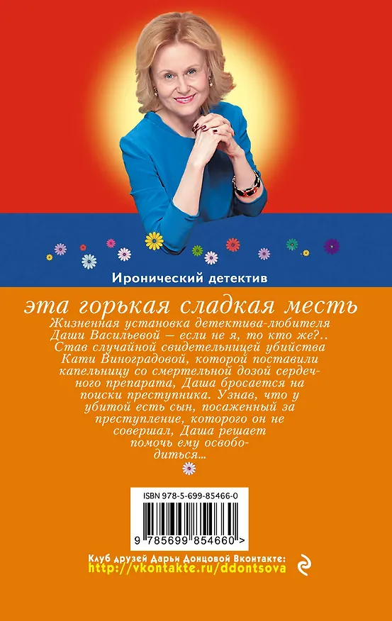 Книга Эта горькая сладкая месть (Дарья Донцова) — 2