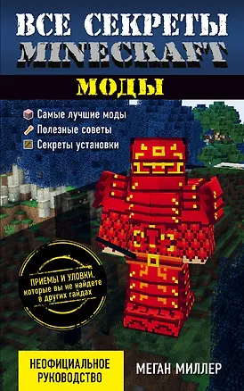 Книга Все секреты Minecraft. Моды (Меган Миллер)