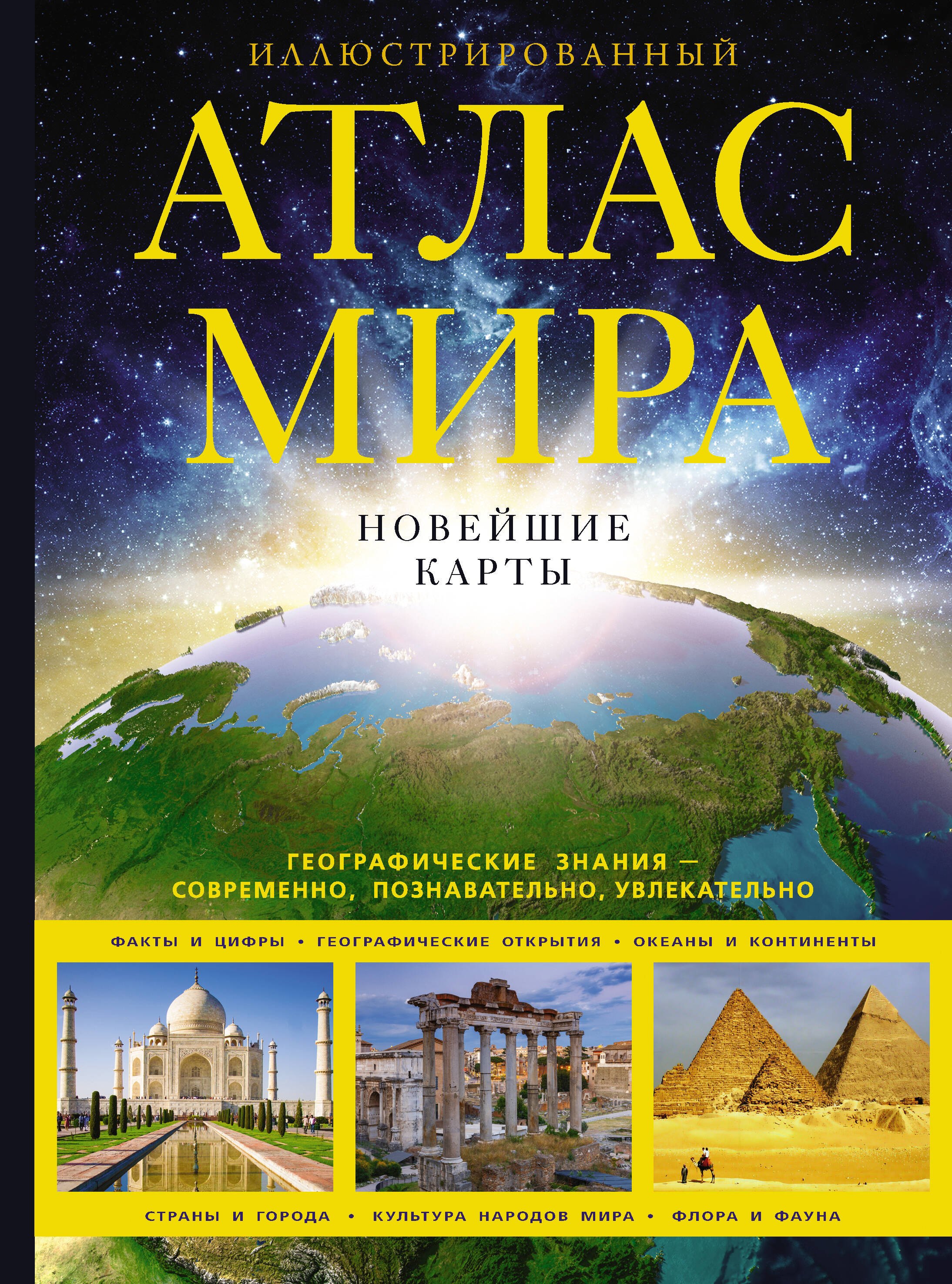 

Иллюстрированный атлас мира. Новейшие карты