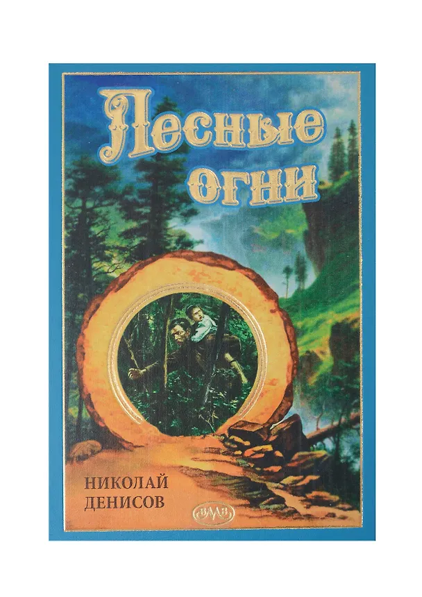 Книга Лесные огни (Николай Денисов) — 7