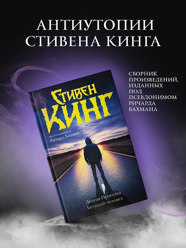 Книга Долгая Прогулка. Бегущий человек (Стивен Кинг) — 5