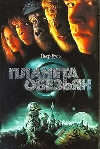 Книга Планета обезьян (Пьер Буль) — 1