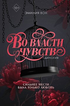 Дилогия "Во власти чувств" (в подарочном оформлении)