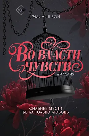 Книга Дилогия "Во власти чувств" (в подарочном оформлении) (Эмилия Вон)