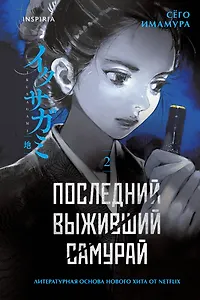 Последний выживший самурай. Том 2 (Last Samurai Standing)