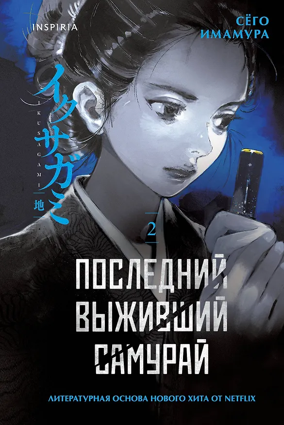 Книга Последний выживший самурай. Том 2 (Last Samurai Standing) (Сёго Имамура) — 1