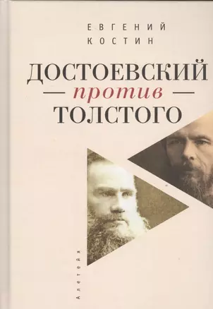 Достоевский против Толстого: русская литература в судьбах России — 2536945 — 1