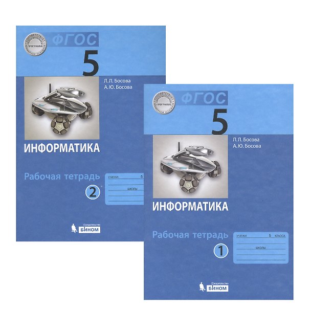 Книга Информатика. Рабочая тетрадь для 5 класса. В двух частях. Часть 1. Часть 2 (комплект из 2 книг) (Людмила Босова) — 1