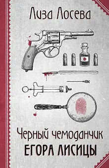 Черный чемоданчик Егора Лисицы