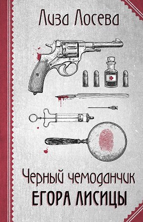 Черный чемоданчик Егора Лисицы