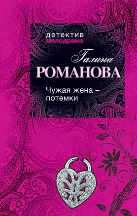 Чужая жена - потемки : роман — 2312449 — 1